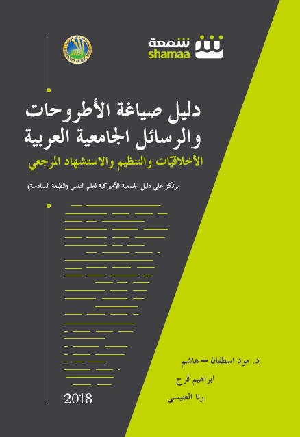 دليل صياغة الأطروحات والرسائل الجامعية العربية : الأخلاقيات والتنظيم والاستشهاد المرجعي